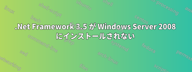 .Net Framework 3.5 が Windows Server 2008 にインストールされない