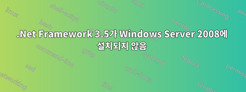 .Net Framework 3.5가 Windows Server 2008에 설치되지 않음