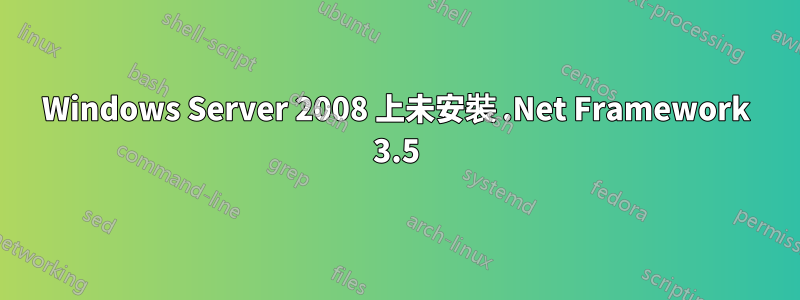 Windows Server 2008 上未安裝 .Net Framework 3.5