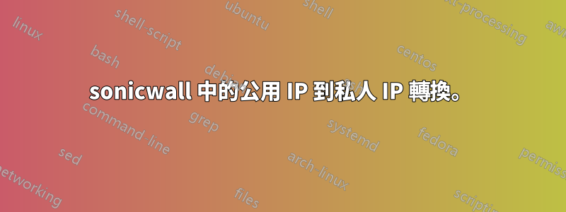 sonicwall 中的公用 IP 到私人 IP 轉換。