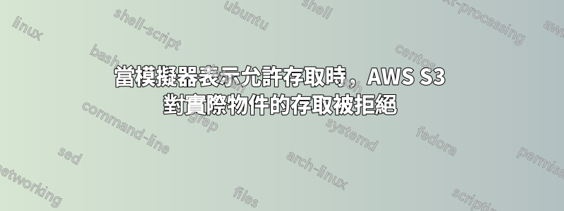 當模擬器表示允許存取時，AWS S3 對實際物件的存取被拒絕