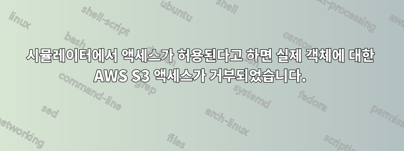 시뮬레이터에서 액세스가 허용된다고 하면 실제 객체에 대한 AWS S3 액세스가 거부되었습니다.