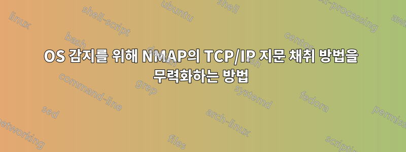 OS 감지를 위해 NMAP의 TCP/IP 지문 채취 방법을 무력화하는 방법