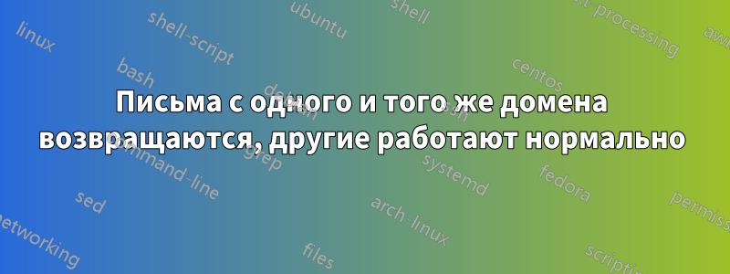 Письма с одного и того же домена возвращаются, другие работают нормально