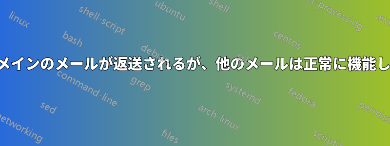 同じドメインのメールが返送されるが、他のメールは正常に機能している