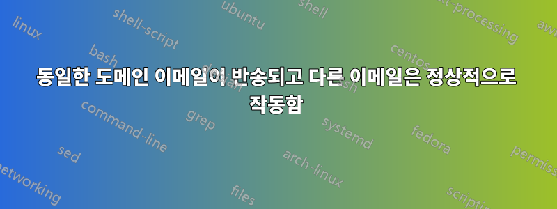 동일한 도메인 이메일이 반송되고 다른 이메일은 정상적으로 작동함