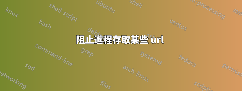 阻止進程存取某些 url