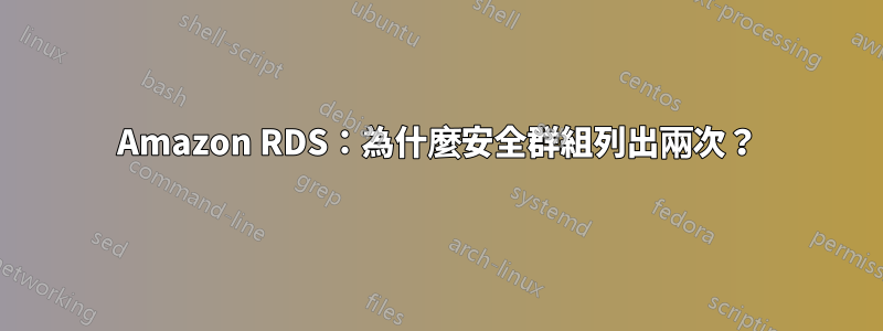 Amazon RDS：為什麼安全群組列出兩次？