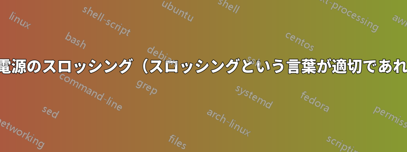 冗長電源のスロッシング（スロッシングという言葉が適切であれば）