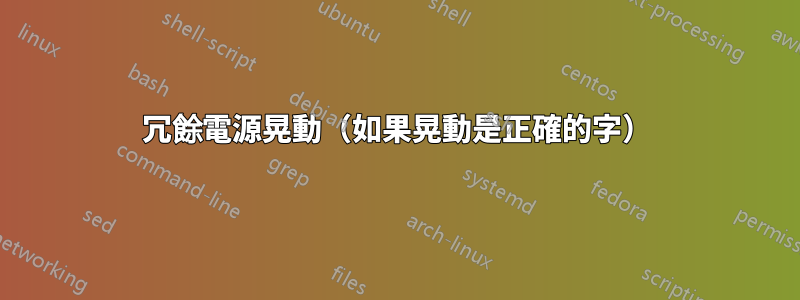 冗餘電源晃動（如果晃動是正確的字）