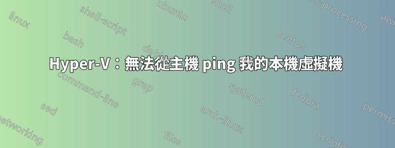 Hyper-V：無法從主機 ping 我的本機虛擬機