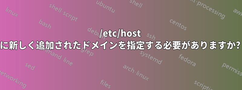 /etc/host に新しく追加されたドメインを指定する必要がありますか?