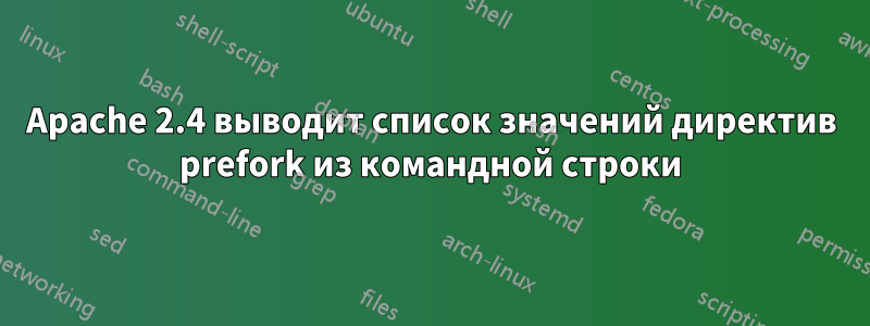 Apache 2.4 выводит список значений директив prefork из командной строки