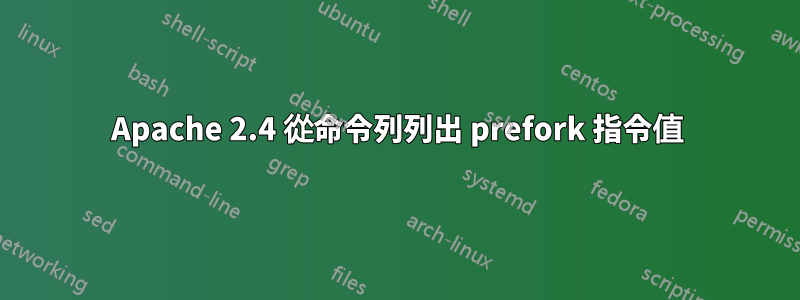 Apache 2.4 從命令列列出 prefork 指令值