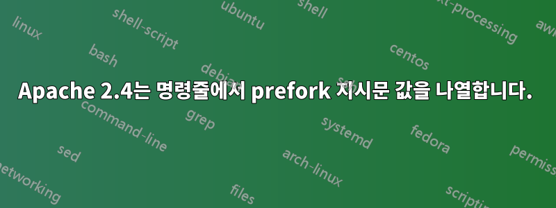 Apache 2.4는 명령줄에서 prefork 지시문 값을 나열합니다.