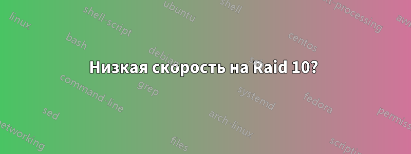 Низкая скорость на Raid 10?