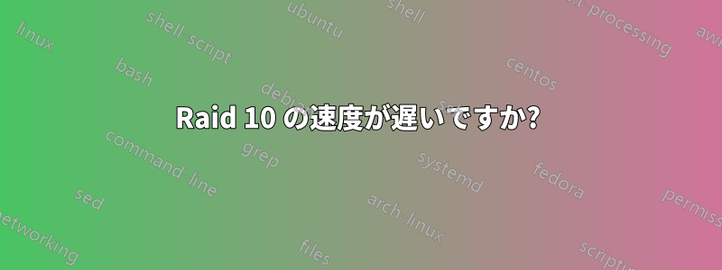 Raid 10 の速度が遅いですか?