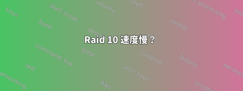 Raid 10 速度慢？