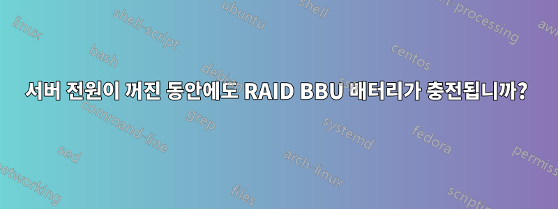 서버 전원이 꺼진 동안에도 RAID BBU 배터리가 충전됩니까?