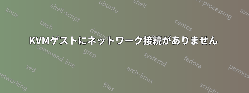 KVMゲストにネットワーク接続がありません