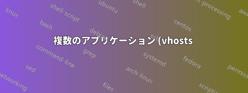 複数のアプリケーション (vhosts) の HTTPS での Nginx server_name の問題