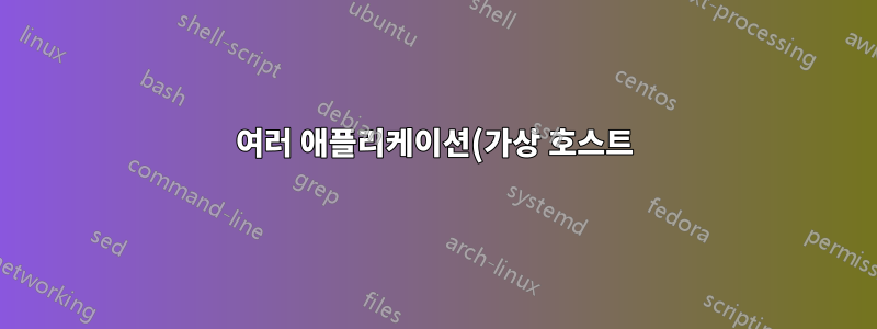 여러 애플리케이션(가상 호스트)에 대한 HTTPS의 Nginx server_name 문제