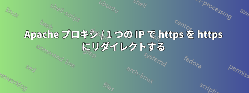 Apache プロキシ / 1 つの IP で https を https にリダイレクトする