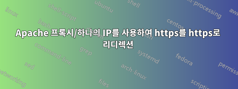 Apache 프록시/하나의 IP를 사용하여 https를 https로 리디렉션