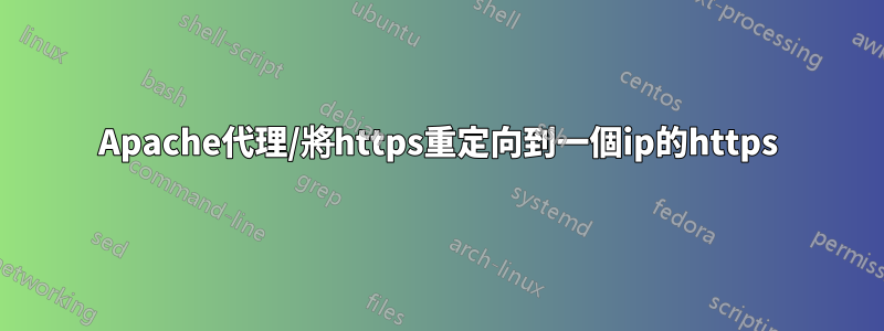 Apache代理/將https重定向到一個ip的https