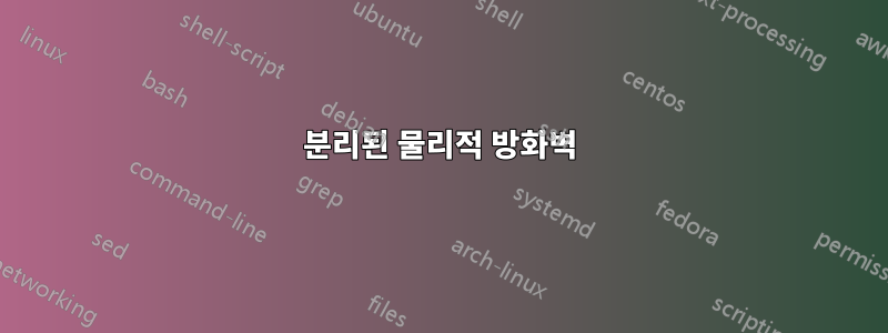 분리된 물리적 방화벽