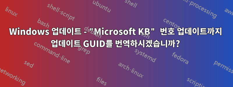 Windows 업데이트 - "Microsoft KB" 번호 업데이트까지 업데이트 GUID를 번역하시겠습니까?