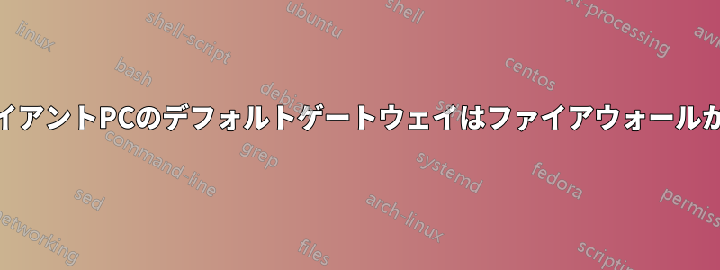 WindowsドメインクライアントPCのデフォルトゲートウェイはファイアウォールかDHCP/DNSサーバーか