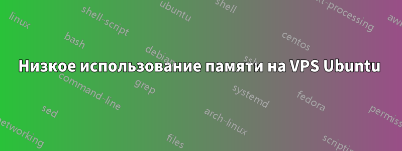 Низкое использование памяти на VPS Ubuntu