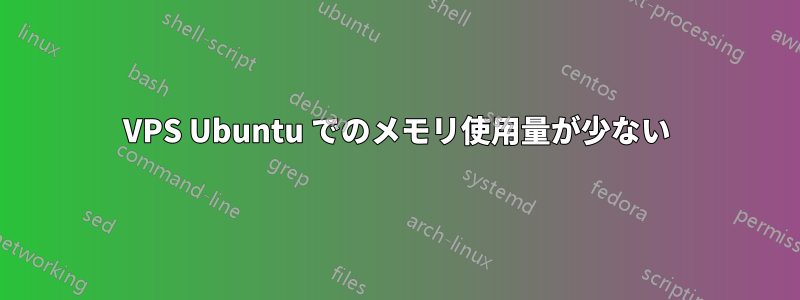 VPS Ubuntu でのメモリ使用量が少ない