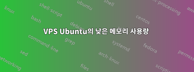 VPS Ubuntu의 낮은 메모리 사용량