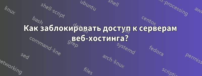 Как заблокировать доступ к серверам веб-хостинга?