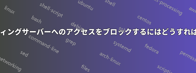 ウェブホスティングサーバーへのアクセスをブロックするにはどうすればよいですか?