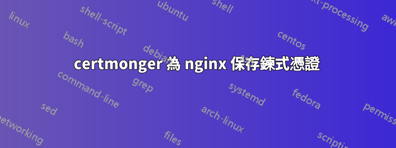 certmonger 為 nginx 保存鍊式憑證