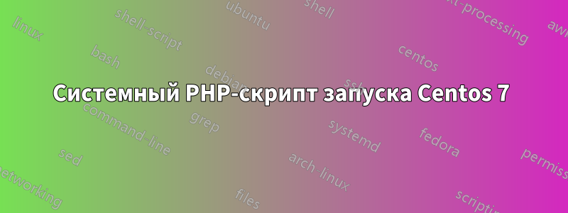 Системный PHP-скрипт запуска Centos 7