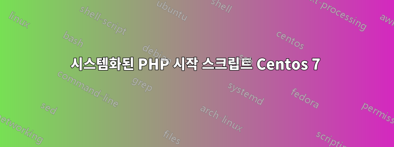 시스템화된 PHP 시작 스크립트 Centos 7