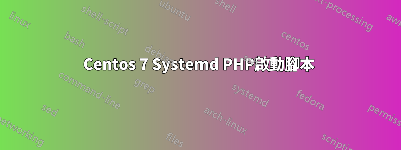 Centos 7 Systemd PHP啟動腳本