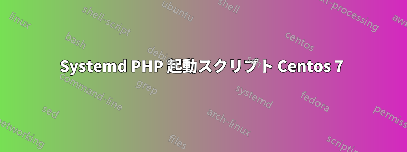 Systemd PHP 起動スクリプト Centos 7