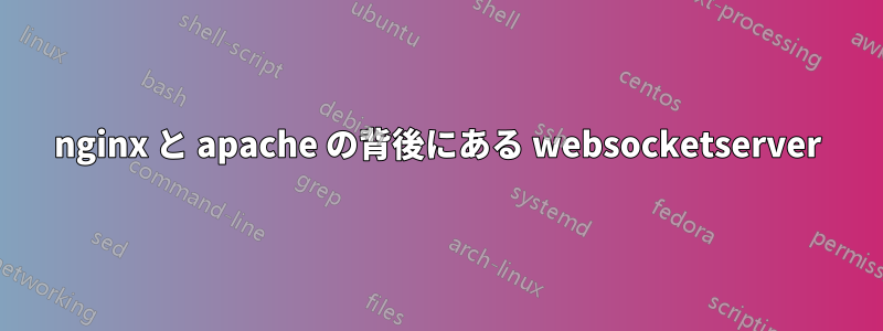 nginx と apache の背後にある websocketserver