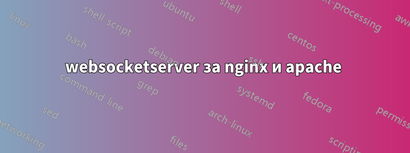 websocketserver за nginx и apache