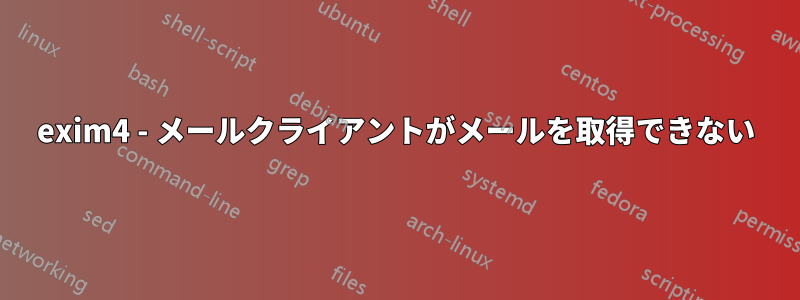 exim4 - メールクライアントがメールを取得できない