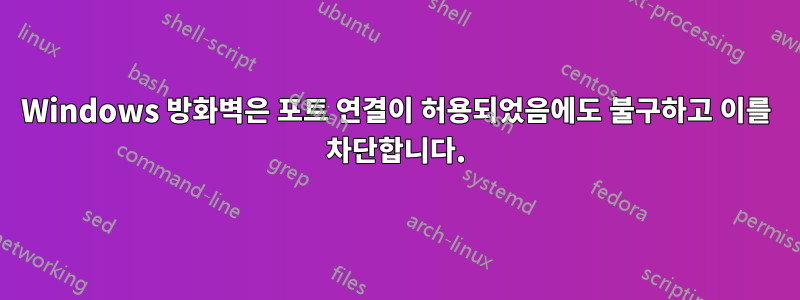 Windows 방화벽은 포트 연결이 허용되었음에도 불구하고 이를 차단합니다.