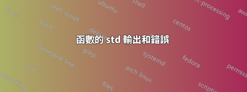 函數的 std 輸出和錯誤