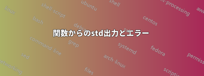 関数からのstd出力とエラー