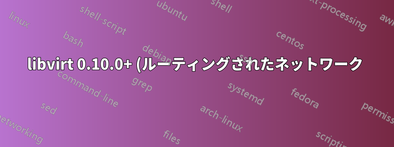 libvirt 0.10.0+ (ルーティングされたネットワーク) を使用して新しい仮想マシンの IP アドレスを確認する方法
