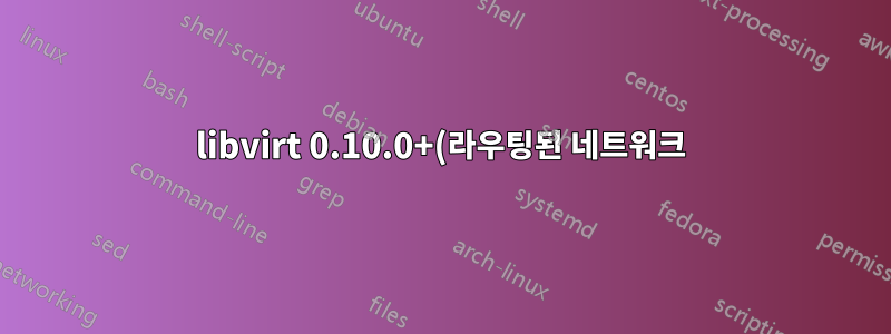 libvirt 0.10.0+(라우팅된 네트워크)를 사용하여 새 가상 머신의 IP 주소를 찾는 방법